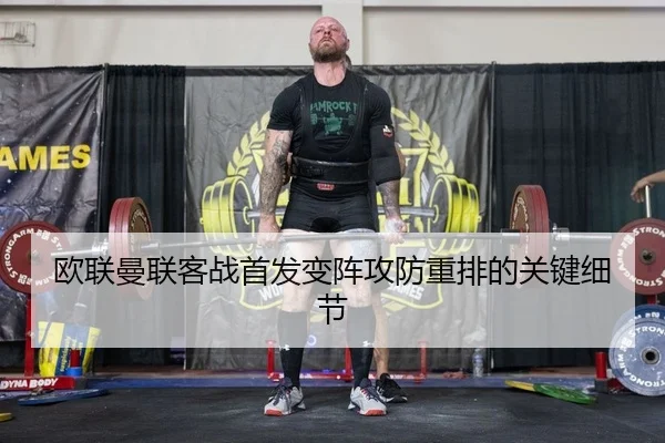 欧联曼联客战首发变阵攻防重排的关键细节