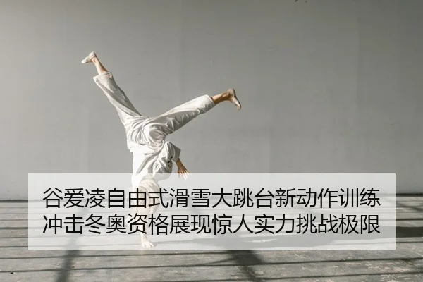 gu-ai-ling-zi-you-shi-hua-xue-da-tiao-tai-xin-dong-zuo-xun-lian-chong-ji-dong-ao-zi-ge-zhan-xian-jing-ren-shi-li-tiao-2-939.jpg